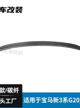 适用于宝马3系G20G28尾翼MP款碳纤尾翼汽车后扰流板定风翼真碳纤