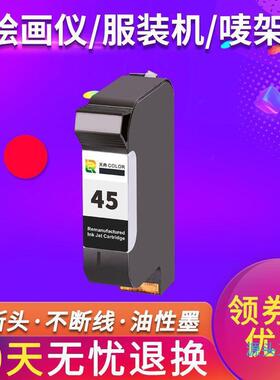 兼容HP45墨盒服装机唛架机CAD绘图仪桌面HP12801180C打印机墨盒