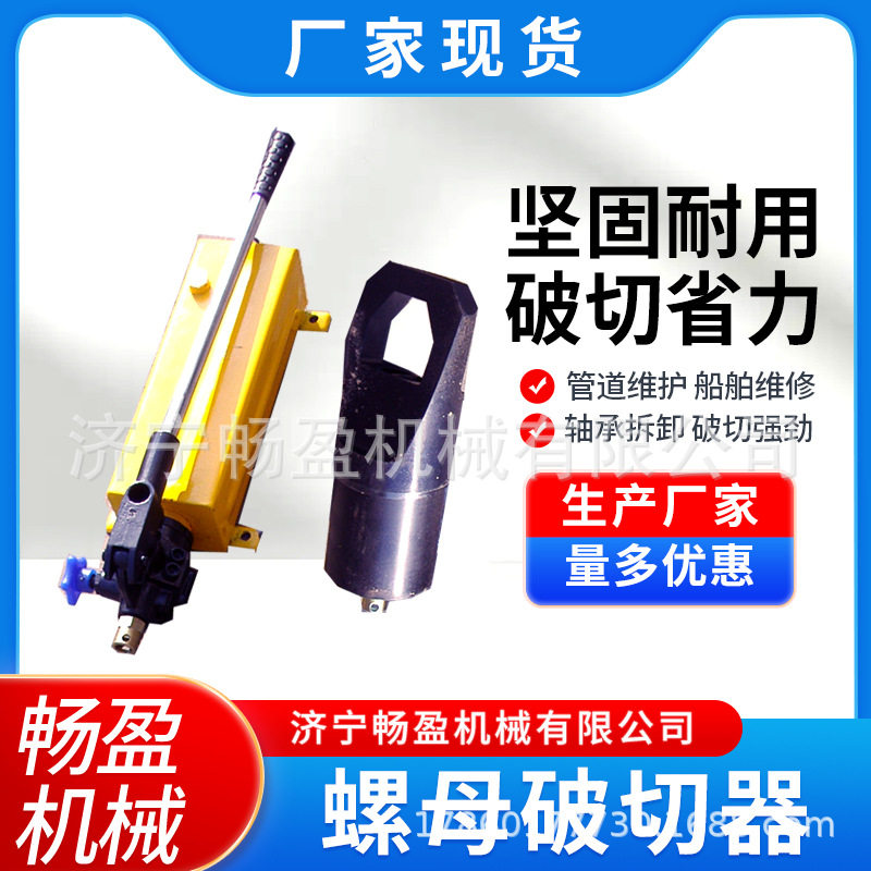 螺母切开器 螺帽破开器 螺帽劈开器 生锈螺母切除 液压螺母破切