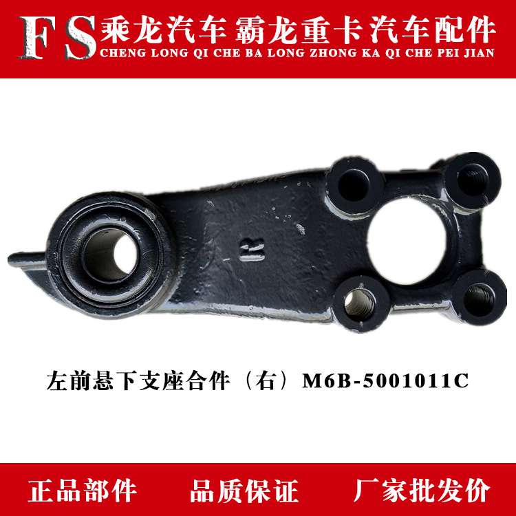 东风柳汽乘龙霸龙原厂汽车配件左前悬下支座合件 右 M6B-5001011C