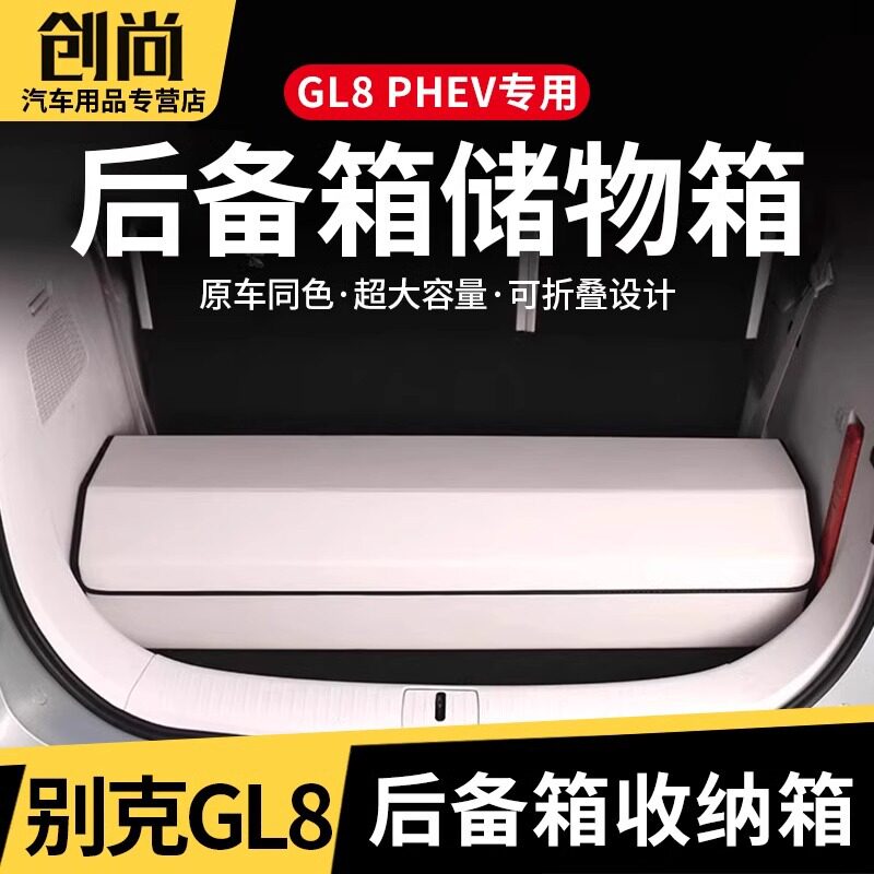 适用别克GL8后备箱收纳盒陆尊插混PHEV储物盒折叠尾箱收纳箱用品