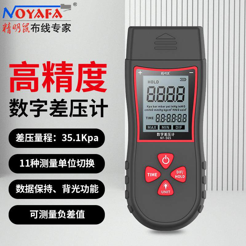 精明鼠(NOYAFA)NF-565数字差压计手持式微压仪真空数显压差表