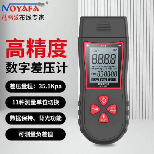 精明鼠（NOYAFA）NF-565数字差压计手持式微压仪真空数显压差表
