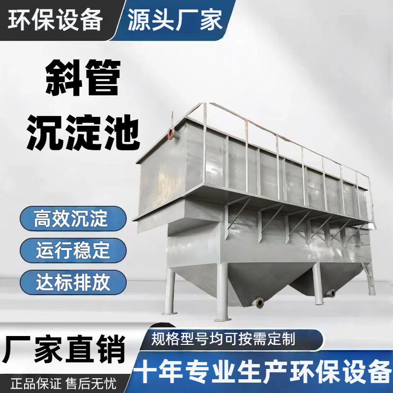 平流一体斜管沉淀器澄清池废水净化混凝反应沉淀池工业污水处理设