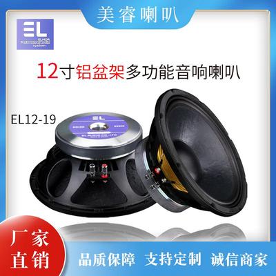 EL12寸高端专业低音炮全频音响喇叭扬声器单元广州喇叭扬声器