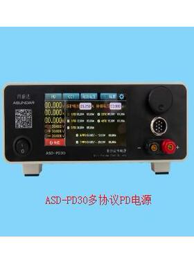 昂盛达ASD-PD30多协议PD电源20V6A10A100W快充协议双向直流电源