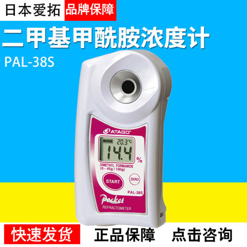 ATAGO爱拓 PAL-38S型数显二甲基甲酰胺浓度计 测量范围0.0-45.0%