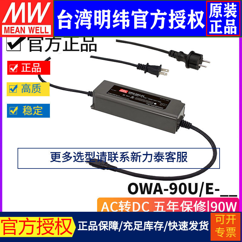 明纬OWA-90防潮LED美欧插头