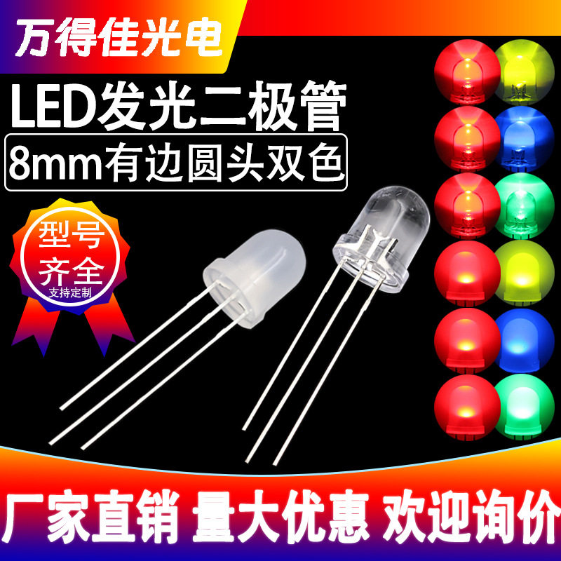 8mm圆头双色透明雾状红普绿红蓝翠绿发光二极管f8灯珠led共阴共阳