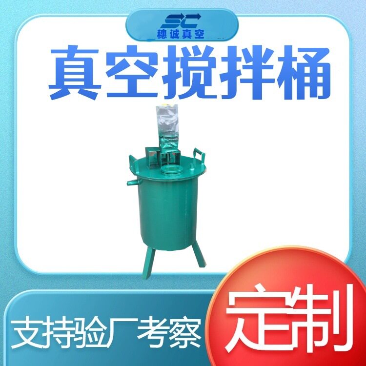 穗诚真空搅拌桶气密性强耐用非标