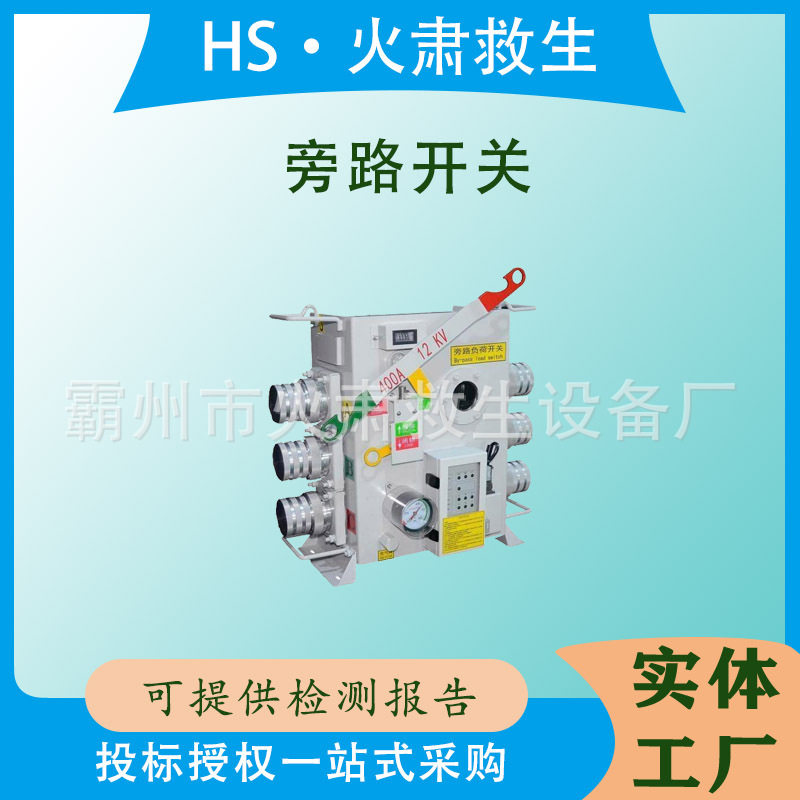 户外作业交流绝缘旁路分界开关