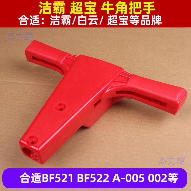 超宝A-002刷机把手A-005多功能洗地机牛角154牛角把头175牛角座