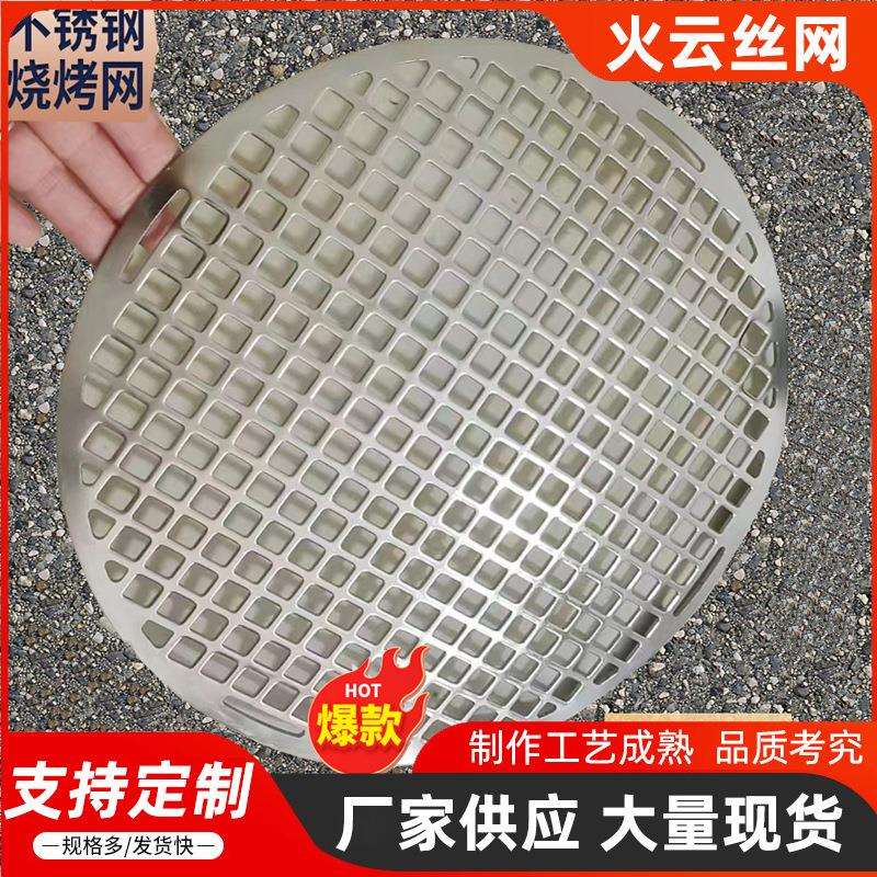 不锈钢圆形方孔一体成型烧烤网篦子围炉煮茶加厚网不粘厨房网