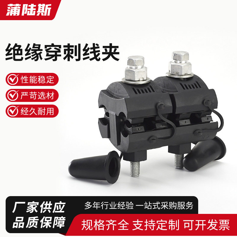 绝缘穿刺线夹1KV低压电缆保护线夹无支线连接穿刺线夹