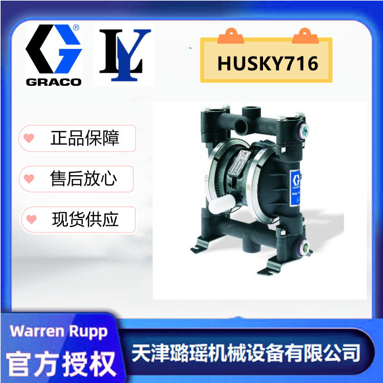 固瑞克HUSKY716系列气动防爆抽油泵，卫生泵，电池浆料泵D53211