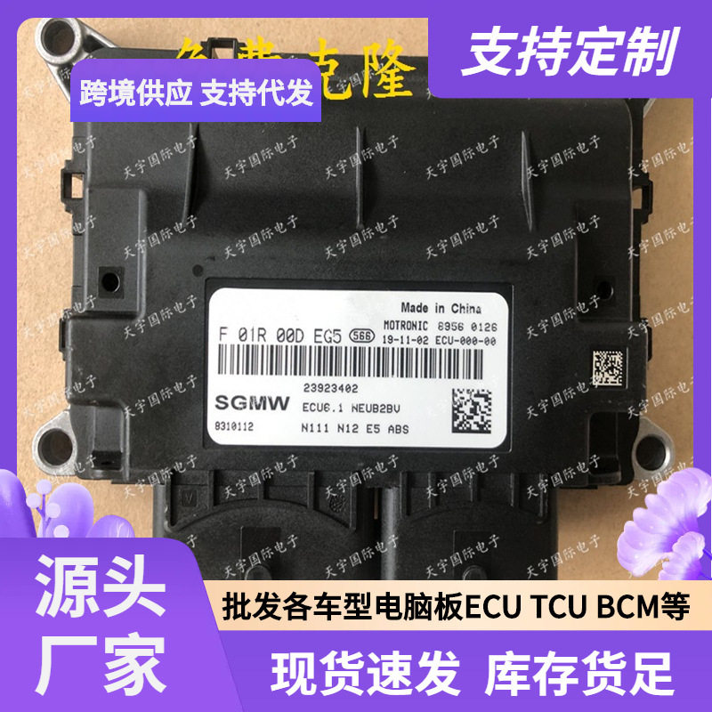 ECU ECU6.1 适用国五五菱发动机电脑板 ECM F01R00DEG5 23923402