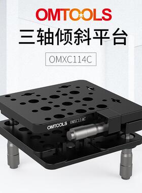 三轴倾斜平台OMXC114C倾斜台手动滑台XYZ三维位移台
