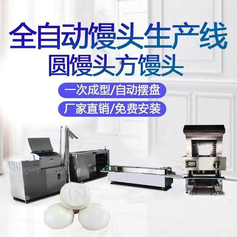 大型方圆馒头机商用全自动馒头生产流水线和面揉面成型摆盘一体机