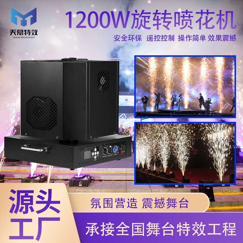 1200W旋转喷花机大型舞台演唱会星光机婚庆典礼开业礼花机厂家