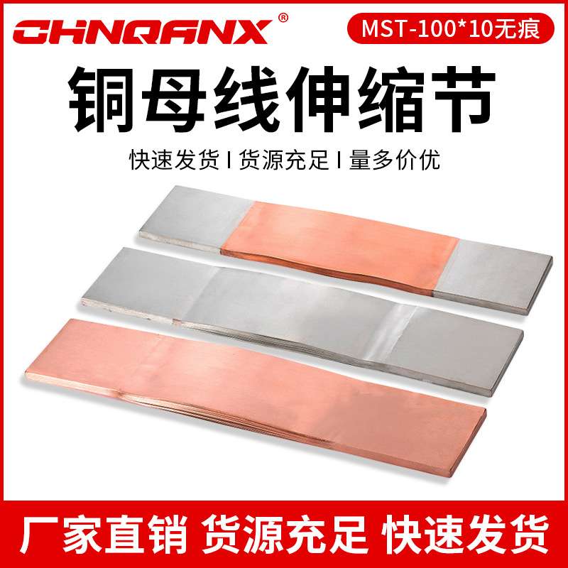 MST-100*10MST-120*10MST-125*10铜软连节铜母线伸缩节铜排软连接