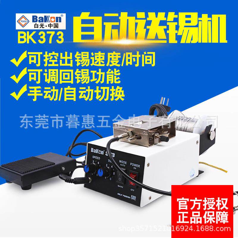 白光BK373自动送锡机焊锡机脚踏焊台电烙铁焊接自动出锡机
