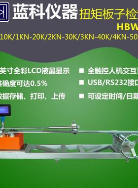 蓝科HBW-10K/1KNHBZ/HBZX扭矩扳子检定仪2HBS-100N3HBS-1000N