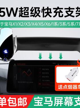宝马X1/X2/X3/X4/5系/6系卡屏幕专车专用车载支架15W无线充支架
