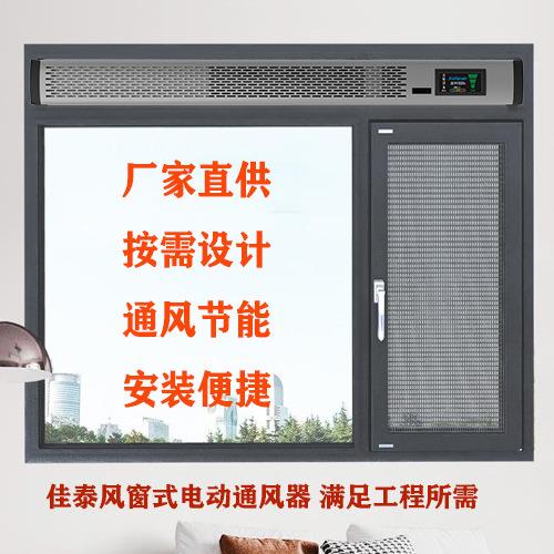 佳泰风窗式电动通风器动力通风器窗式隔音除霾通风器JT-T03C