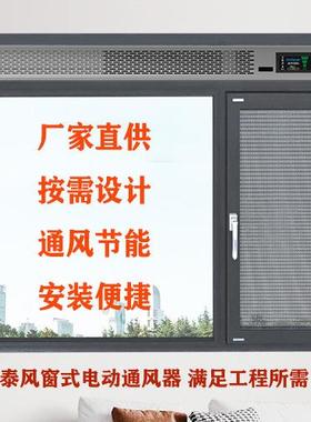 佳泰风窗式电动通风器动力通风器窗式隔音除霾通风器JT-T03C
