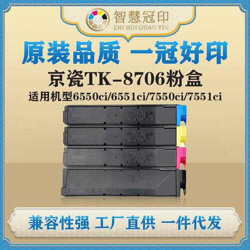 兼容京瓷TK-8706粉盒TASKalfa6550ci/6551ci/7550ci/7551ci粉盒