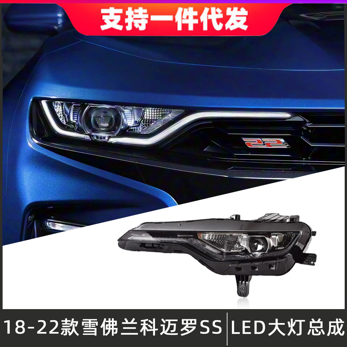 适用于18-22款雪佛兰科迈罗SS大灯总成改装LED透镜日行灯转向灯