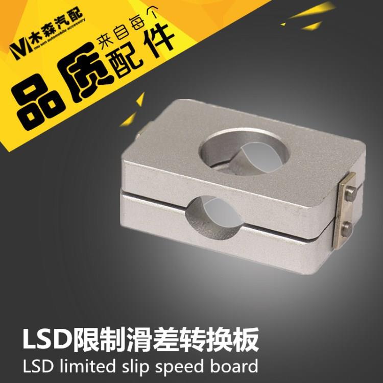 含税汽车改装90-02LSD限制滑差速器转换板