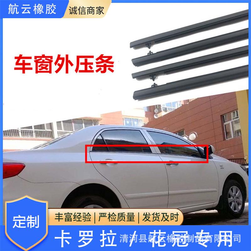 汽车卡罗拉花冠车12-19窗防水胶条车窗外压条外挡水玻璃外压条