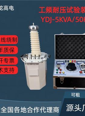 YDJ-5KVA/50KV轻型工频耐压试验装置变压器控制台压油变耐压仪