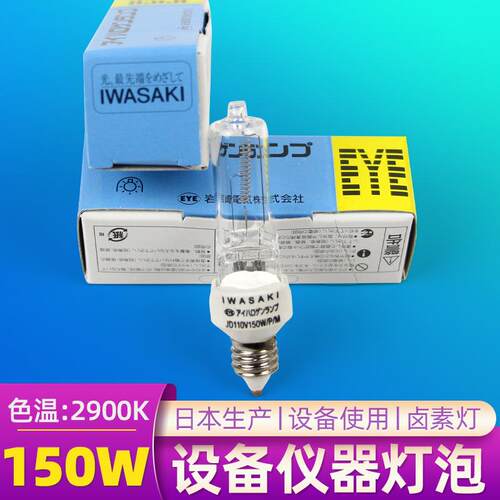 迷你型灯泡EYE岩崎JD110V150W/P/M设备仪器灯泡JD110V150W/P/M