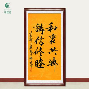 琢璞堂字画范曾书法合舟共济讲信修睦手绘临摹名人字画装饰画