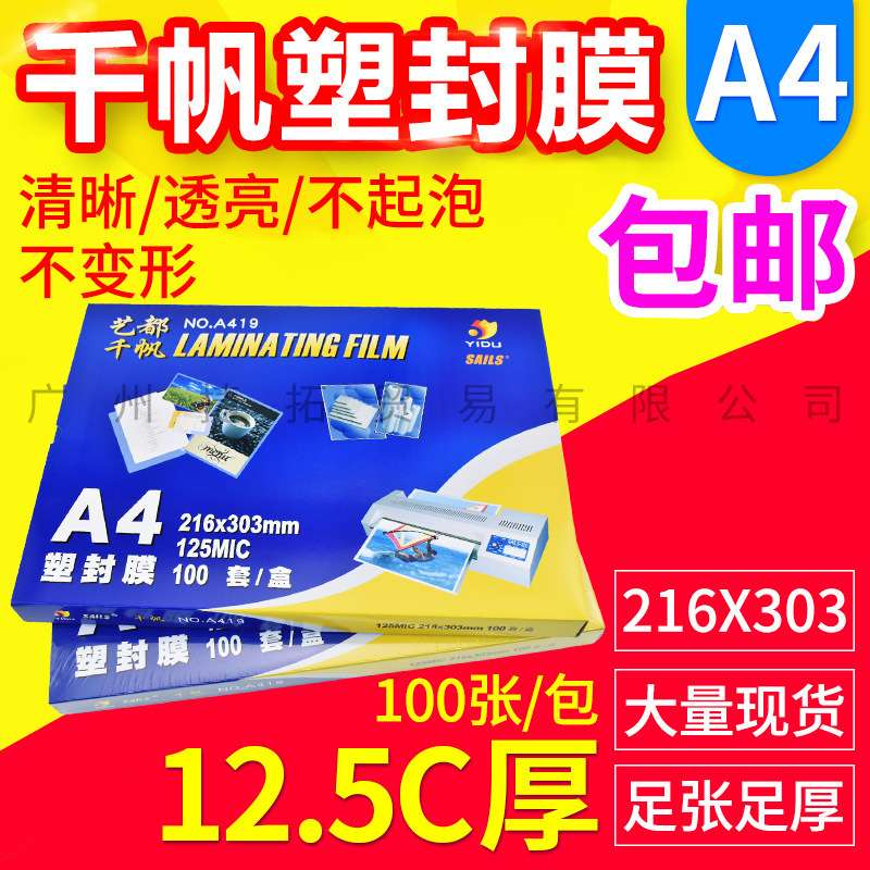 千帆塑封膜 过塑膜 A4 12.5C 相片膜 照片膜 护卡膜 125mic 100张