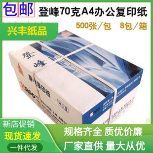包邮APP登峰A4纸复印纸70克500张一包整箱8包装80g打印办公草稿纸