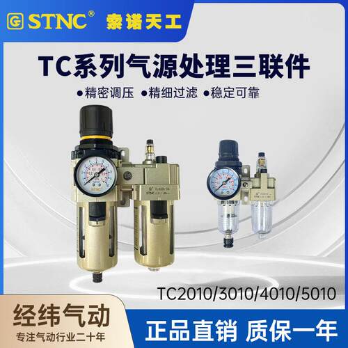 STNC索诺天工油水分离器TC2010-02/D/3010/4010/5010气源二联件