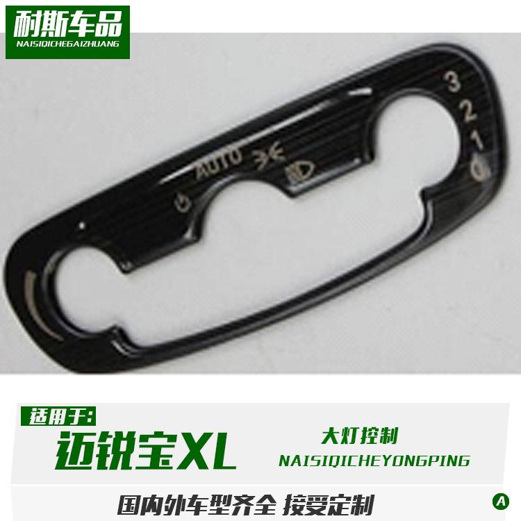 适用于17款迈锐宝XL/探界者改装大灯控制装饰不锈钢左中控饰条