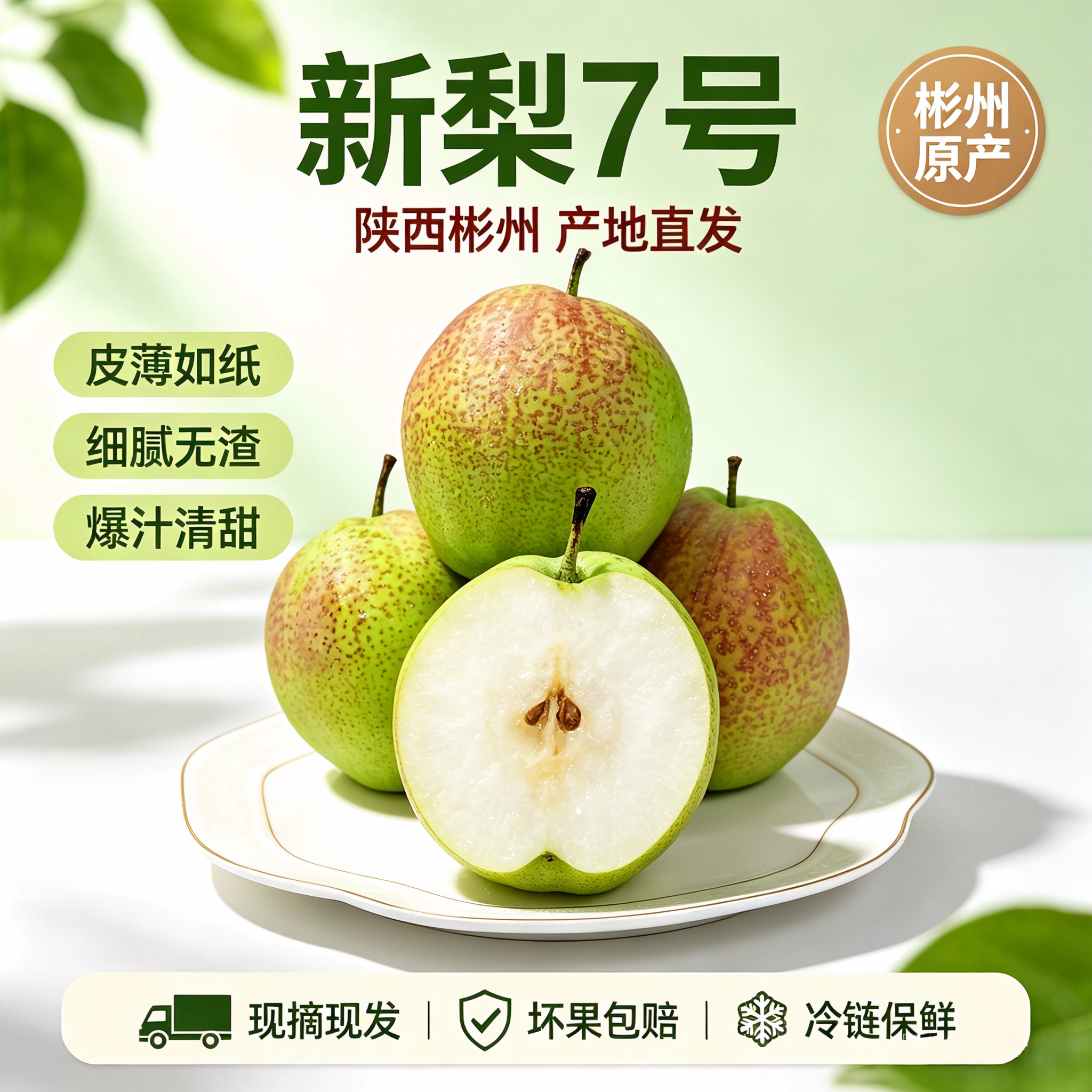 2026陕西新梨7号皮薄肉细酥甜多汁产地直发彬州当季现摘顺丰包邮