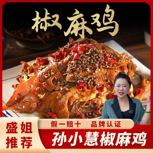 孙小慧椒麻鸡整只正宗手撕鸡