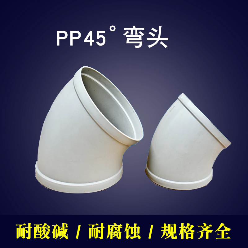 PP弯头45度插接式单片弯头PVC塑料通风管道转接头连接配件110/160