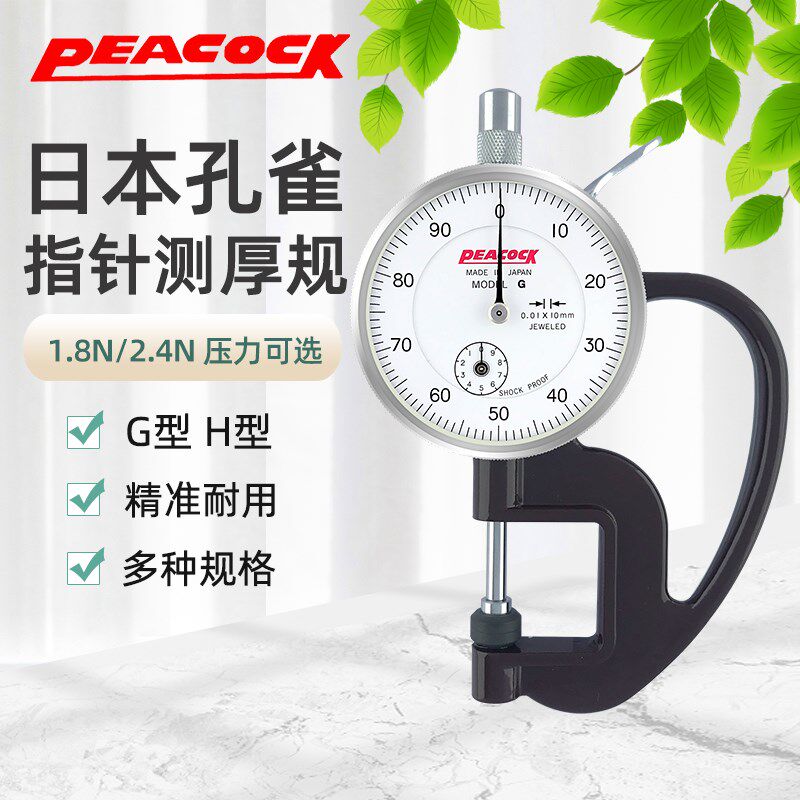 日本Peacock孔雀测厚规 H型薄膜测厚仪0-10mm厚度计 皮革厚度表