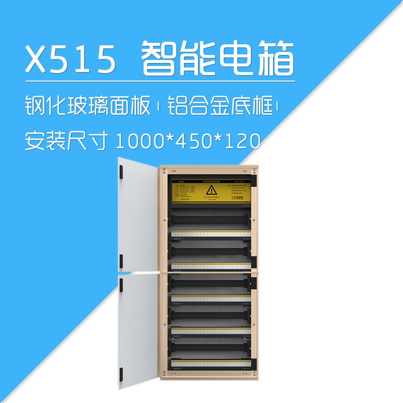 莱特智能家居_MATECH玛德克_水晶-XL-Q _485总线智能配电箱_X515