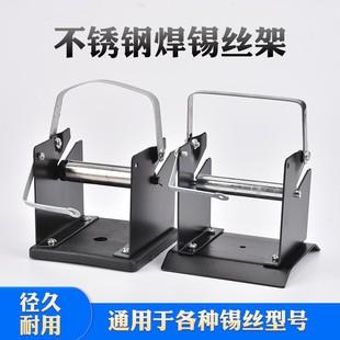全金属焊锡丝架锡线架锡线座全金属锡丝架锡线支架焊接锡线专用架