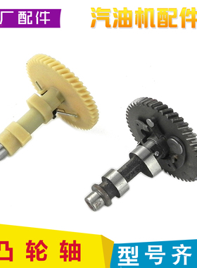 汽油发电机 汽油机配件168F 170F 177 188F 160 390凸轮轴 塑料