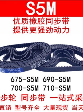 优质同步带675 680 685 690 695 700 710-S5M橡胶同步皮带STS S5M