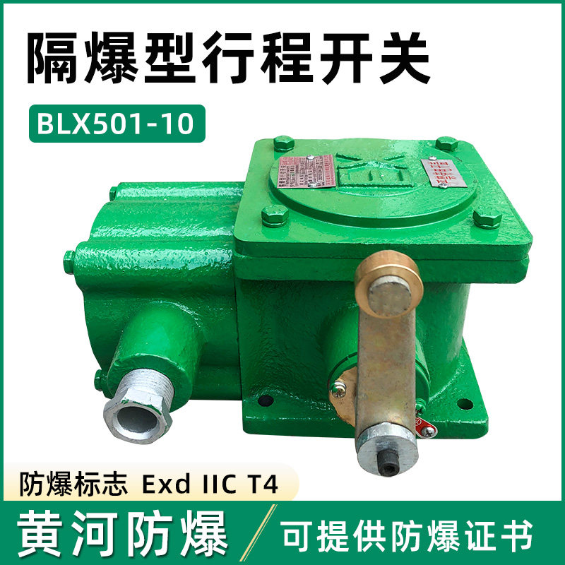 热销隔爆型BLX501-10行程开关 黄河防爆行车起重机防爆限位开关