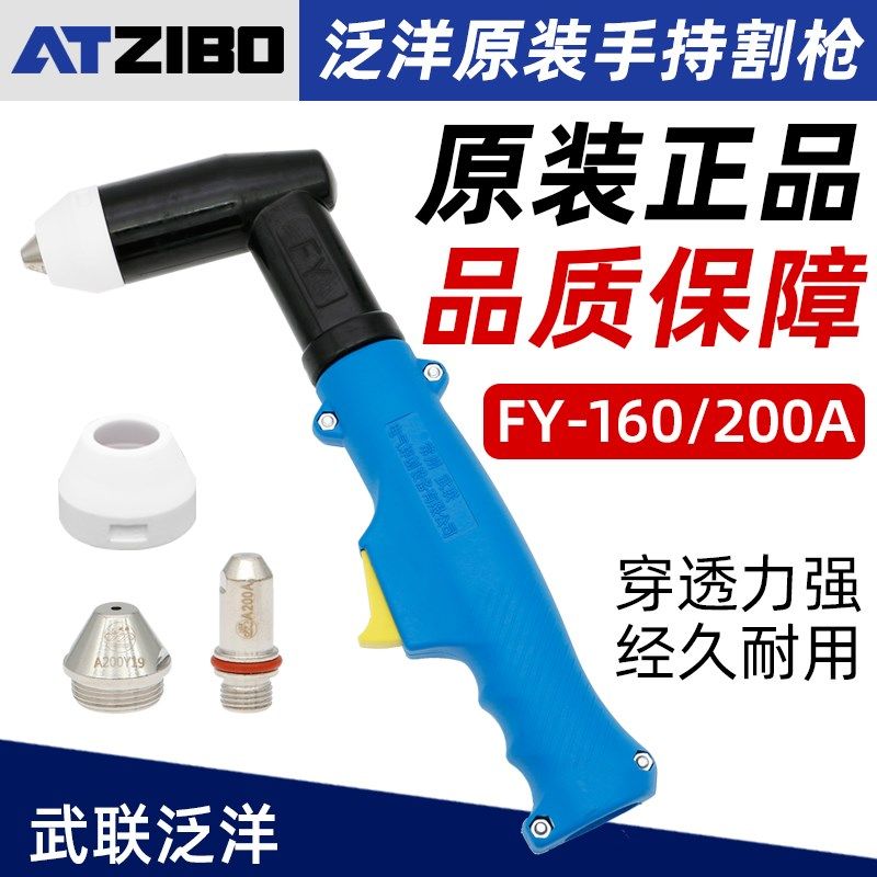 泛洋FY200A割枪等离子切割机配件武联水冷枪头电极割嘴喷嘴喷咀